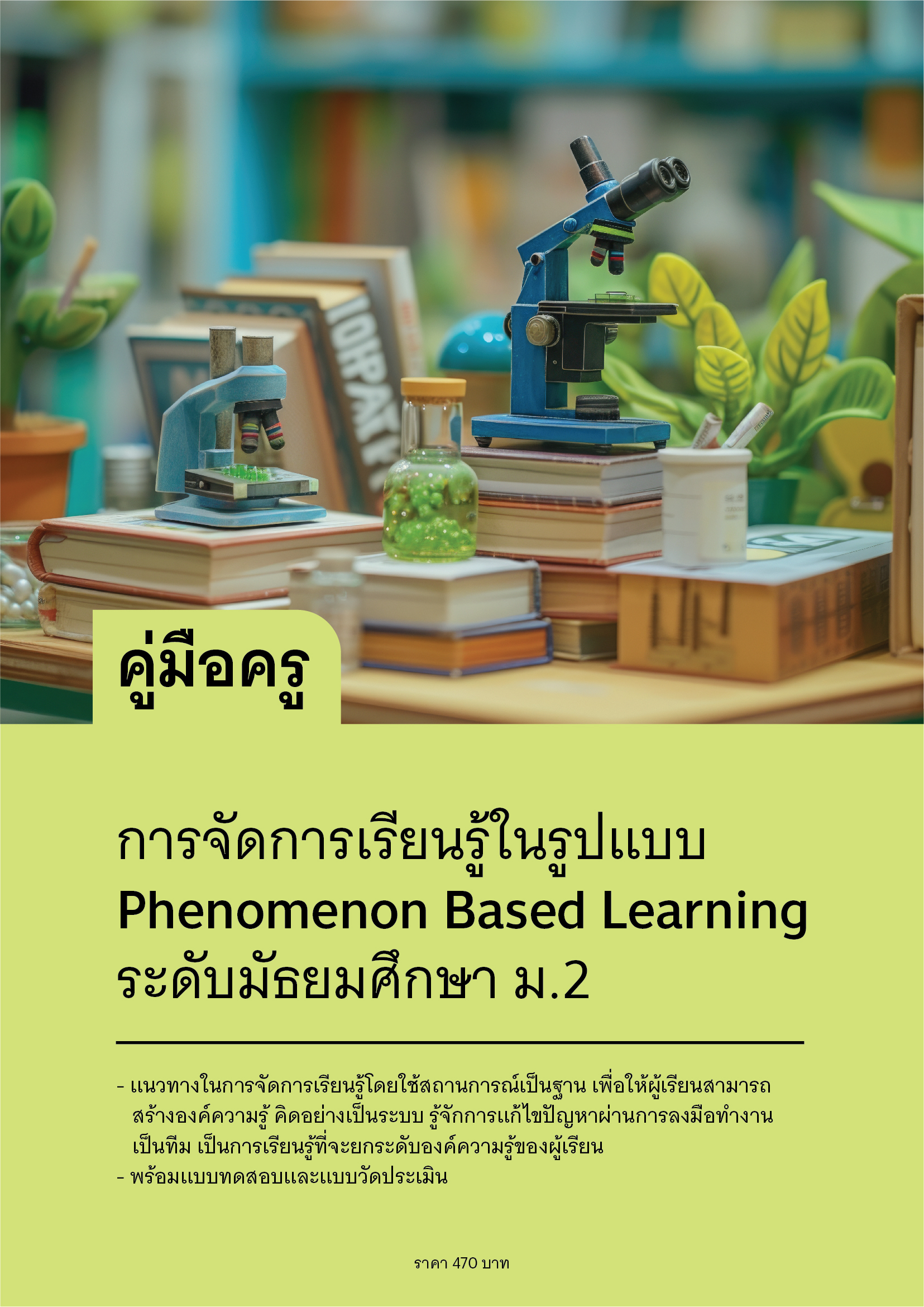 คู่มือครู : การจัดการเรียนรู้ในรูปแบบ Phenomenon Based Learning ระดับ ...